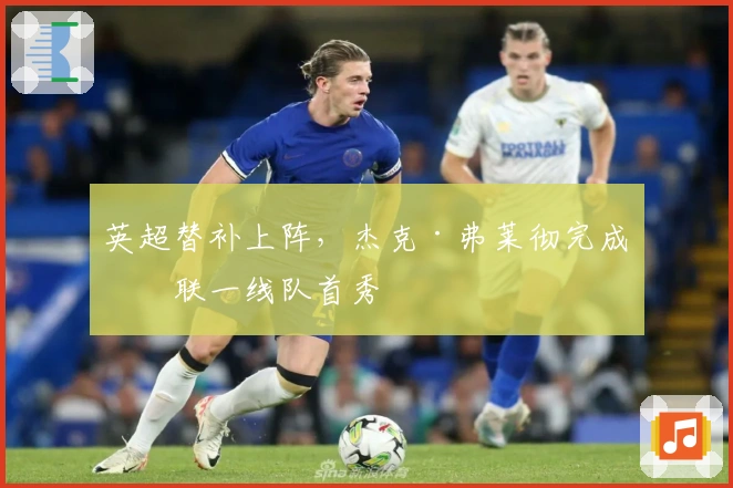 英超替补上阵，杰克·弗莱彻完成曼联一线队首秀