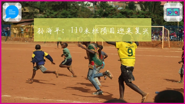 孙海平：110米栏项目迎来复兴
