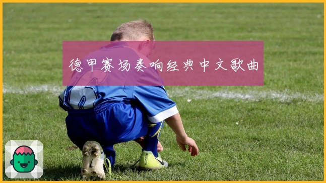 德甲赛场奏响经典中文歌曲