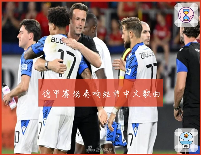 德甲赛场奏响经典中文歌曲