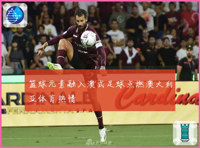 篮球元素融入澳式足球点燃澳大利亚体育热情